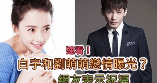 爆料白宇刘萌萌视频,幕后真相引发热议  第2张