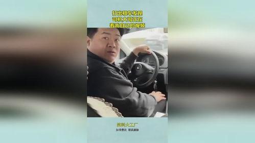 司机大佬爆料视频播放,行车背后的真实故事  第2张